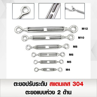 ตะขอปรับระดับ สแตนเลส 304 เกลียวเร่งสแตนเลสแบบห่วง 2 ด้าน ขนาด M4 - M12