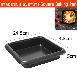 ถาดอบขนม ถาดอบบราวนี่ เหล็กคาร์บอน อบขนมเค้ก อบอาหาร non-stick 24.5 x 24.5 x 5 ซม. Non-Stick Baking Tray Square Baking