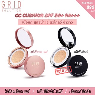 ส่งฟรี !! Grid Solution CC Cushion SPF50+ PA+++ 15g. *ตลับจริง* 🇰🇷 ซีซี คุชชั่น เนื้อมุก สูตรน้ำแร่ ผิวฉ่ำวาว