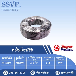 สายไมโครพีวีซี  ขนาด 4.2/7 มม. ความยาว 100 เมตร รุ่น MT/PVC รหัสสินค้า 351-0908   บรรจุ 1 ม้วน