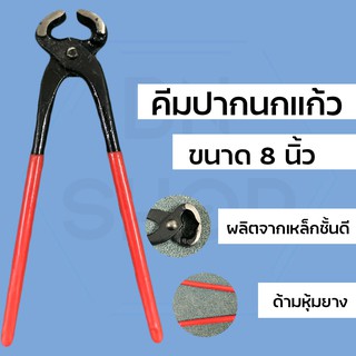 คีมผูกลวด 8” คีมปากนกแก้ว คีมตัดลวด (RH4885DFHDF48)