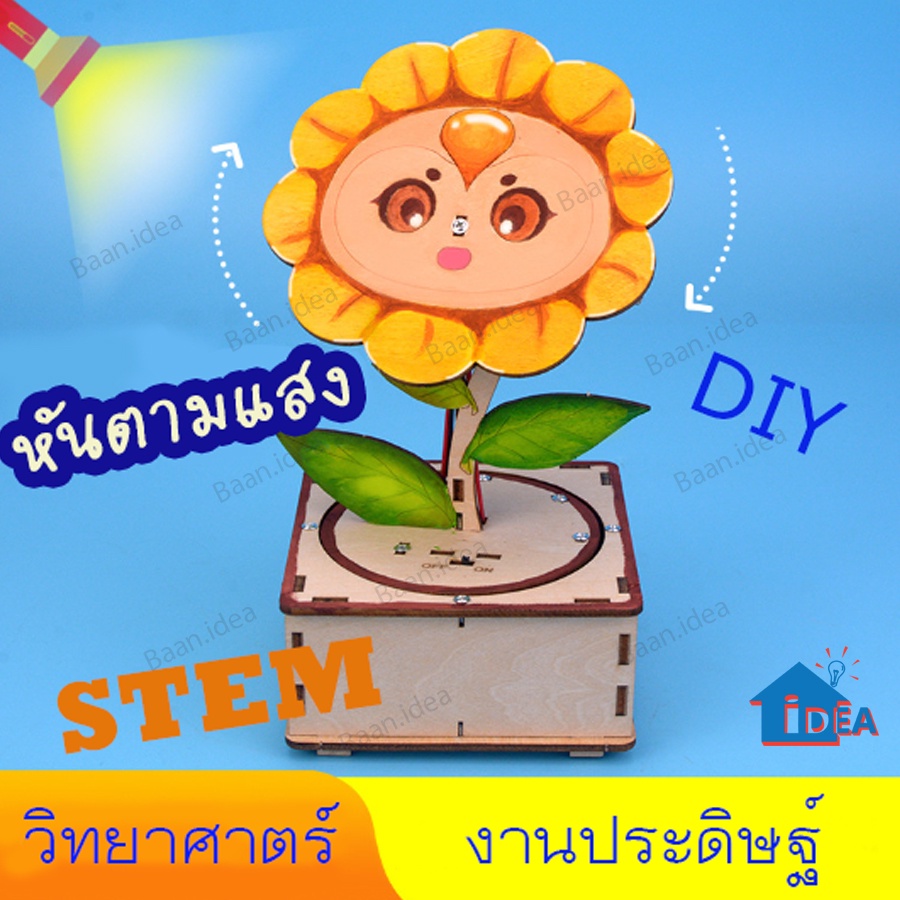 DIYงานประดิษฐ์วิทยาศตร์ ดอกทานตะวันหมุนหาแสง โฟโตรีซีสเตอร์ เทคโนโลยี่การผลิตขนาดเล็ก STEM DIYเด็ก ของเล่นงานประดิษฐ์
