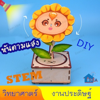 DIYงานประดิษฐ์วิทยาศตร์ ดอกทานตะวันหมุนหาแสง โฟโตรีซีสเตอร์ …