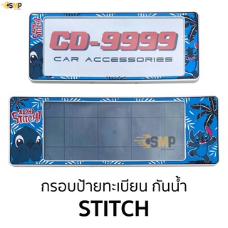 กรอบป้ายทะเบียน กันน้ำ สติทช์ Stitch สั้นและยาว สำหรับรถ1คัน CARDEK [ CD-9999 ] ป้ายทะเบียน STITCH