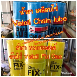 อ่านก่อน ชุด น้ำยา ล้าง และ ทำความสะอาดโซ่ Veloil Chain Lube