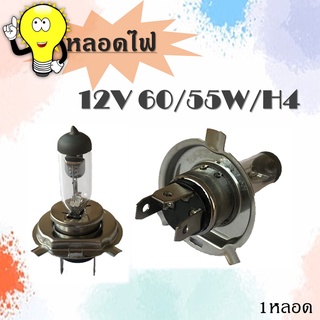 หลอดไฟหน้ารถยนต์ H4 12V 60/55W // 1หลอด