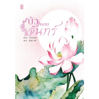 บัวหลงจันทร์ by Thichadad
