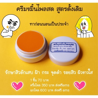 ครีมขมิ้นไพลสด ครีมขมิ้นไพลสดรักษาปัญหาผิวหน้า ราคาถูก ราคาส่ง ส่งฟรี!