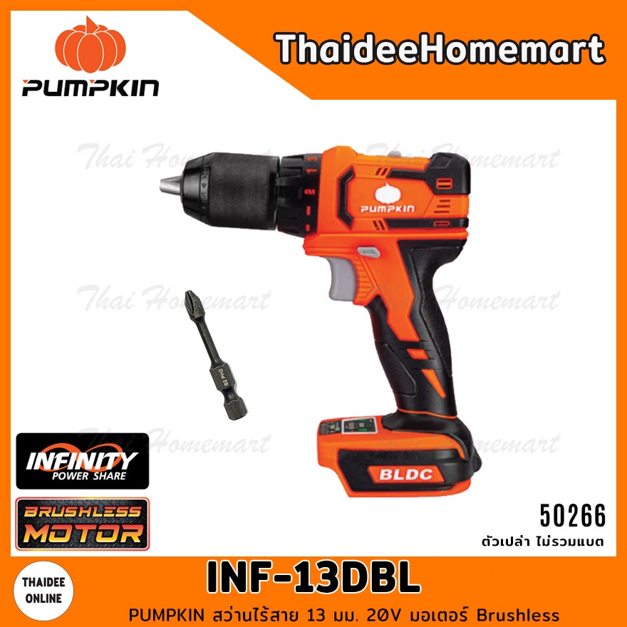 PUMPKIN สว่านไร้สาย 13 มม. 20V รุ่น INF-13DBL-N (50266) Brushless (ตัวเปล่า) รับประกันศูนย์ 2 ปี INFINITY POWER