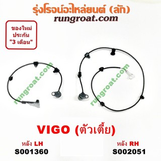 S001360+S002051 สายเซ็นเซอร์ ABS หลัง โตโยต้า วีโก้ ตัวเตี้ย ซ้าย ขวา LH RH TOYOTA VIGO รุ่นเเรก 2004 05 06 07 08 09 11