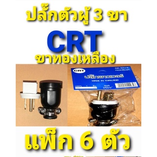 แพ็ค 6 ตัว ปลั๊กตัวผู้ 3 ขา crt ขาทองเหลือง