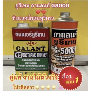 ยูรีเทนกาแลนท์ จี-5000 ขนาด 0.875ลิตร และทินเนอร์ผสมยูริเทน ขนาด 0.85 ลิตร ราคาเดียว 259 บาท