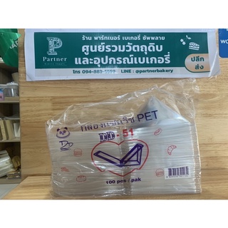 กล่องแซนวิช เรียบใส DD-51 (100 ชิ้น) กล่องเบเกอรี่PET ขนาด 13.5 x 5 x 7  cm (ด้านใน)