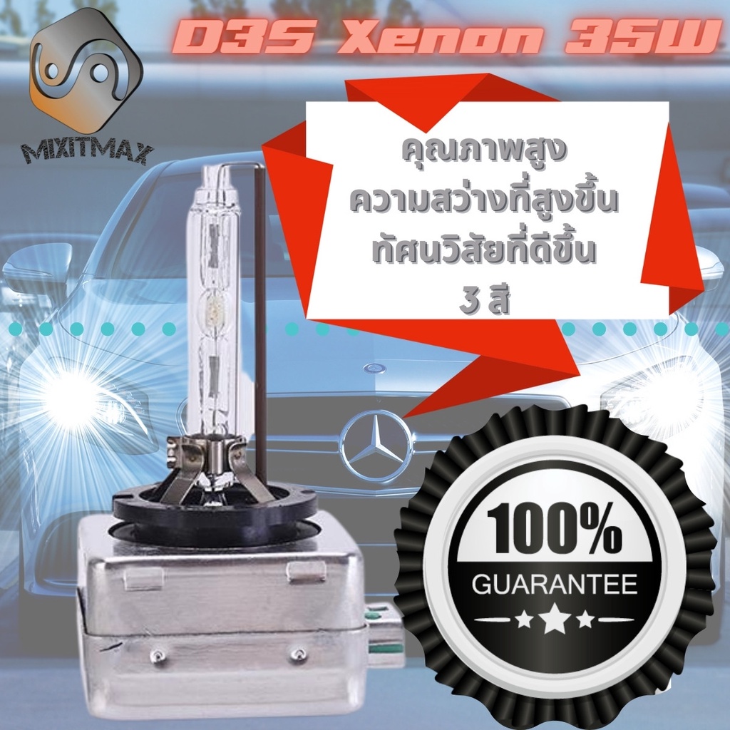 หลอดไฟซีนอน D3S ; 35W ; 3200lm ; อายุยืนยาว ; เช็ต2ชิ้น ; Xenon / HID ; จัดส่งด่วน ;สว่าง; ติดตั้งง่าย ; รับประกัน 1 ปี