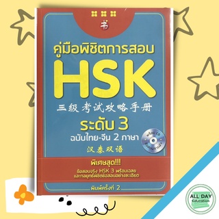 หนังสือ คู่มือพิชิตการสอบ HSK ระดับ 3 ไทย-จีน 2 ภาษา (พร้อม CD) (ราคา 295 บาท เหลือ 199 บาท) ภาษา [ออลเดย์ เอดูเคชั่น]