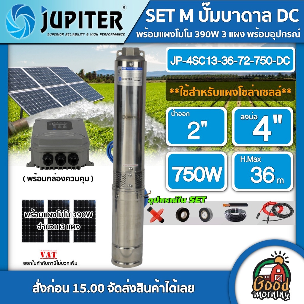 JUPITER 🇹🇭 SET M ปั๊มบาดาล DC JP-4SC13-36-72-750-DC จูปิเตอร์ 750W บ่อ4 น้ำออก 2นิ้ว บ่อ 4นิ้ว + แผงโซล่าเซลล์ 390W