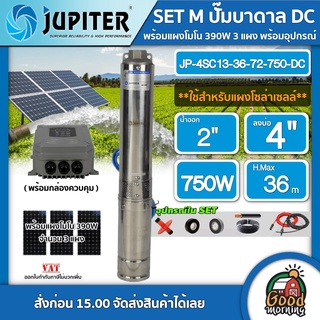 JUPITER 🇹🇭 SET M ปั๊มบาดาล DC JP-4SC13-36-72-750-DC จูปิเตอร์ 750W บ่อ4 น้ำออก 2นิ้ว บ่อ 4นิ้ว + แผงโซล่าเซลล์ 390W