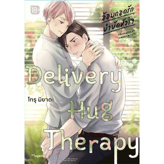 Delivery Hug Therapy อ้อมกอดรัก บำบัดหัวใจ