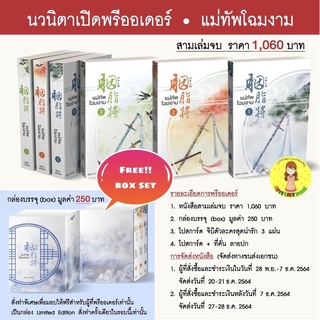 แถมฟรี Box set [พร้อมส่ง] แม่ทัพโฉมงาม เล่ม 1-3 (จบ