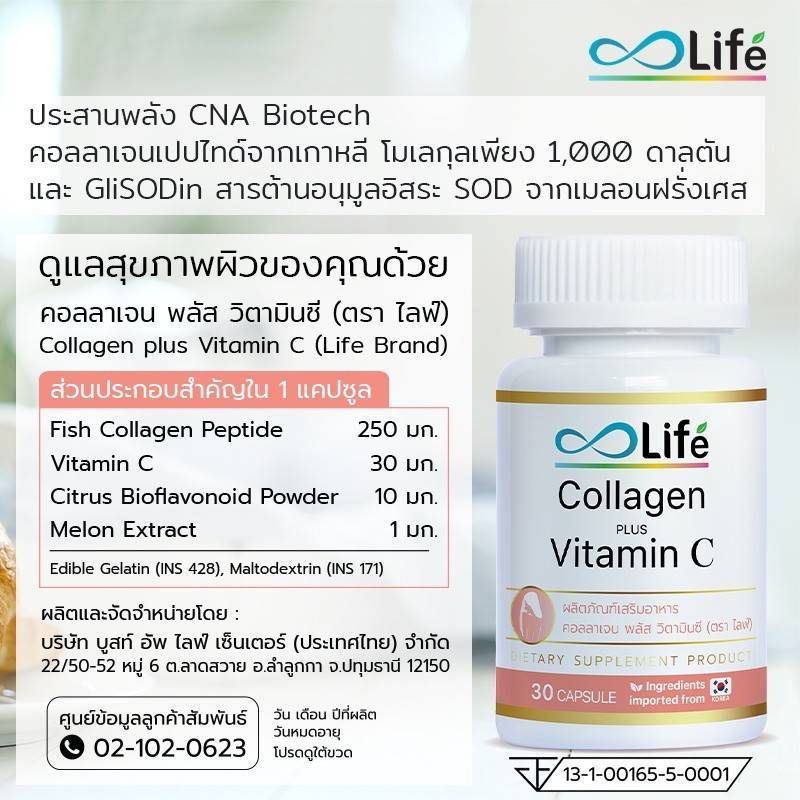 Life คอลลาเจน พลัส วิตามินซี Collagen Plus Vitamin C 30 แคปซูล