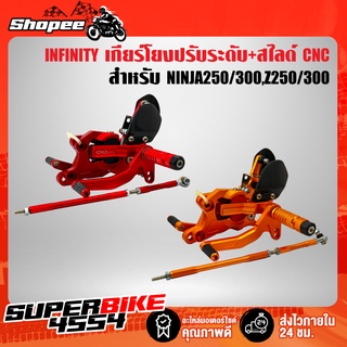 เกียร์โยง NINJA250/300,Z250/300 ปรับระดับ+สไลด์ได้ CNC แท้100% INFINITY