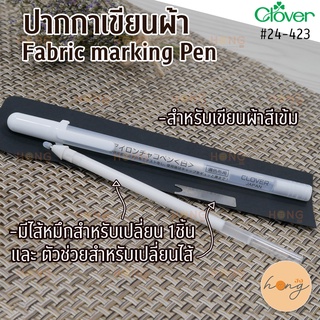 ปากกาเขียนผ้า Fabric Marking Pen Clover #24-423