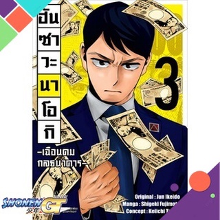 [พร้อมส่ง] หนังสือฮันซาวะ นาโอกิ เฉือนคมกลธนาคาร ล.3 (การ์#มังงะ-MG,สนพ.DEXPRESS Publishing,Jun Ikeido