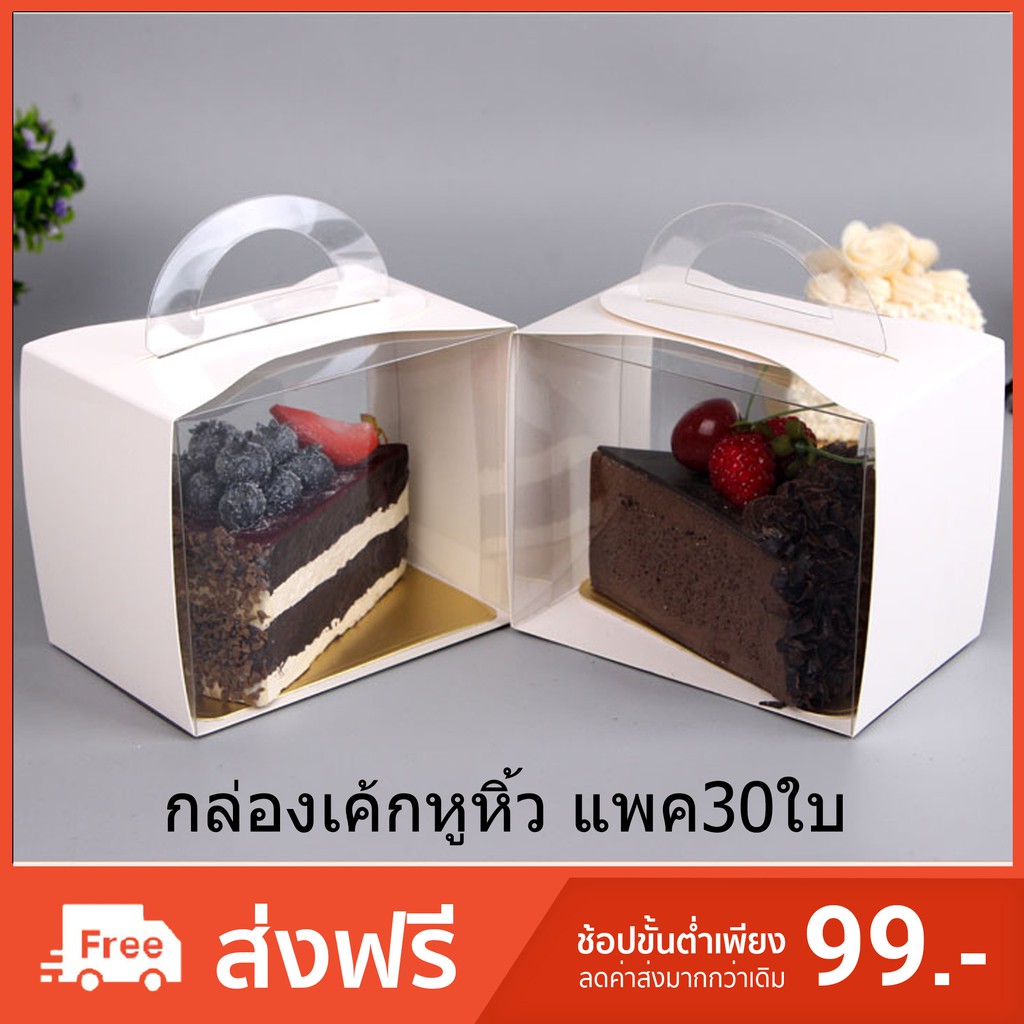 (แพค30ชุด) กล่องเค้กหูหิ้ว กล่องเบเกอรี่ กล่องเค้กกระดาษ (CK-B)
