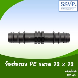 ข้อต่อตรง PE ขนาด 32 x 32 มม.  รหัสสินค้า 350-13