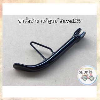 🔻เเท้​เบิก​ศูนย์​🔻ขาตั้งข้าง/ขาตั้ง​เดี่ยว​ Wave125​ I/R/S​ WAVE125