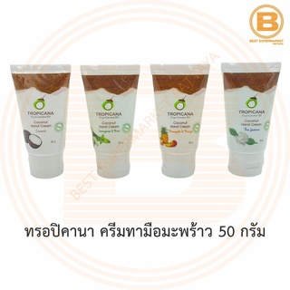 ทรอปิคานา ครีมทามือมะพร้าว 50 กรัม Tropicana Coconut Hand Cream 50 g.