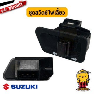 ชุดสวิตช์ไฟเลี้ยว SWITCH ASSY, TURN SIGNAL แท้ Suzuki Smash / Shogun / Shooter / Step / Best 125 / Skydrive / Nex