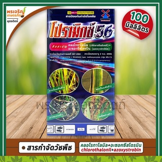 โปรามิกซ์ 56 (คลอโรทาโลนิล+อะซอกซีสโตรบิน) 100 มิลลิลิตร สารป้องกันกำจัดโรคพืช แอนแทรคโนสพริก กุ้งแห้งพริก กาบใบแห้งข้าว