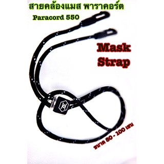 สายคล้องแมสมีแถบสะท้อนแสง paracord 550 สายคล้องหน้ากากอนามัย เชือกพาราคอร์ด 4 มิล ขนาด 80 , 100 เซน เชือกพาราคอต