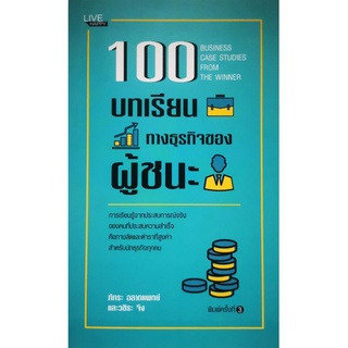 หนังสือ 100 บทเรียนทางธุรกิจของผู้ชนะ : ความสำเร็จ การบริหารจัดการ การบริหารธุรกิจ จิตวิทยาการบริหาร กลยุทธ์การบริหาร