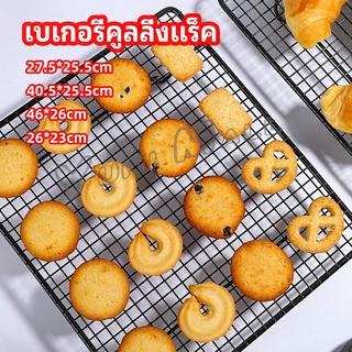 Yuki ตะแกรงพักขนม ตะแกรงพักอาหาร  Baking Cooling Rack