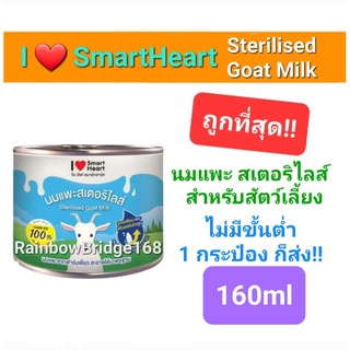 กระป๋องเดียวก็ส่ง!! ไอ เลิฟ สมาร์ทฮาร์ท นมแพะ I love Smartheart นมแพะสดสเตอริไลส์ 100% ปราศจากนมผง  กระป๋อง ขนาด 160ml