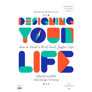 (พร้อมส่ง) หนังสือ "Designing Your Life คู่มือออกแบบชีวิตด้วย Design Thinking" Bill Burnett and Dave Evans, Bookscape