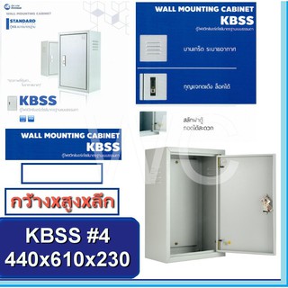 KJL ตู้เหล็ก เบอร์4 ตู้ไฟฟ้า ตู้เหล็กภายใน ขนาด400x600x230mm (รุ่น KBSS 9004) สินค้าร่วมภาษีแล้ว