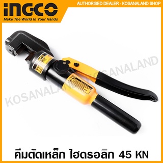 INGCO คีมตัดเหล็ก ไฮดรอลิก 45KN ขนาด 4-12 มม. รุ่น HHSC0112 ( Hydraulic Steel Cutter ) กรรไกรตัดเหล็ก คัทเตอร์ตัดเหล็ก