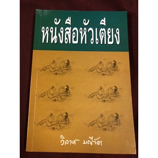 หนังสือหัวเตียง ผู้เขียน วิลาศ มณีวัต