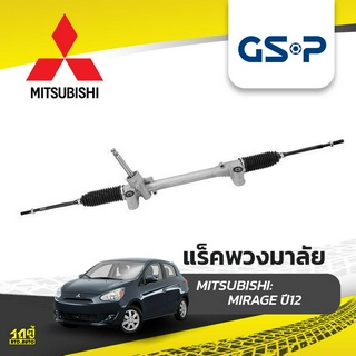 GSP แร็คพวงมาลัย MITSUBISHI: MIRAGE ปี12- มิราจ*