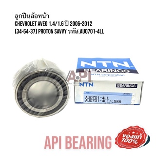 NTN ลูกปืนล้อหน้า Chevrolet Aveo 1.4/1.6 ปี 2006-2012 ล้อหน้า เชฟโรเลต อาวีโอ้ (34-64-37) Proton savvy รหัส.AU0701-4LL