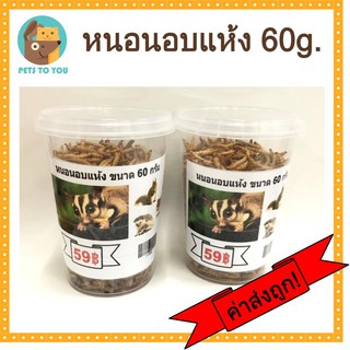 หนอนอบแห้ง หนอนนก หนู ชูการ์ เม่นแคระ หนอนนกอบแห้ง สำหรับสัตว์เลี้ยง ขนาด 60g