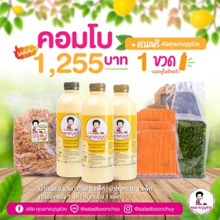 [ชุดพร้อมขาย] โปรคอมโบ 1,255฿ รวมส่ง