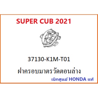 ฝาครอบมาตรวัดตอนล่าง SUPER CUB(2021) ฝาครอบเรือนไมล์ตัวล่าง อะไหล่รถมอเตอร์ไซค์ SUPER CUB เบิกศูนย์ HONDA แท้