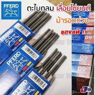 [ยกโหล ถูกกว่า] ตะไบกลม ตะไบเลื่อยโซ่ PFERD ตราม้า ม้ารอดห่วง ขนาด 4.0 mm. 4.8 mm. 5.5 mm. (12 เส้น)