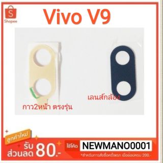 เลนส์กล้อง Vivo V9 กระจกเลนส์กล้องหลัง Vivo V9 1แถม 1สามารถติดได้ด้วยตัวเองครับ