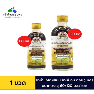 ผลิต 05/2022 ยาแก้ไอผสมมะขามป้อม อภัยภูเบศร 60/120 มล.  (ผลิตภัณฑ์สมุนไพรขายทั่วไป) ของแท้ 💯