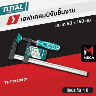 TOTAL แคลมป์จับชิ้นงาน ตัว F แคมป์จับชิ้นงานตัว F ขนาด 50x150, 50x200, 50x250 (THT-1320501/1320502/1320503)